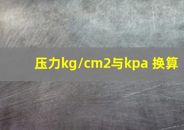 压力kg/cm2与kpa 换算